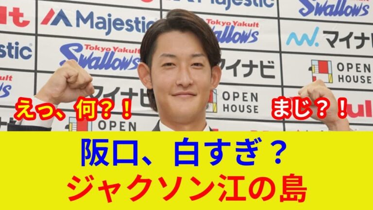 【速報】阪口&ジャクソン衝撃告白！劇的展開が判明