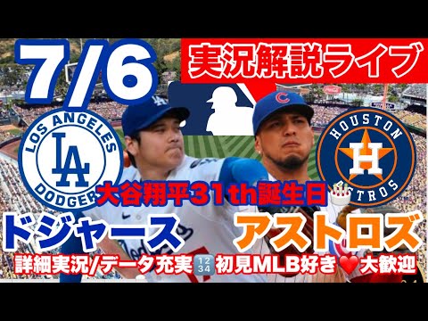 大谷翔平先発【ラジオ風実況】ドジャースvsアストロズ　同時視聴ライブ　＠ドジャースタジアム　25/7/7　#大谷翔平 #ドジャース  ＃mlb　＃ハムショー　#アストロズ
