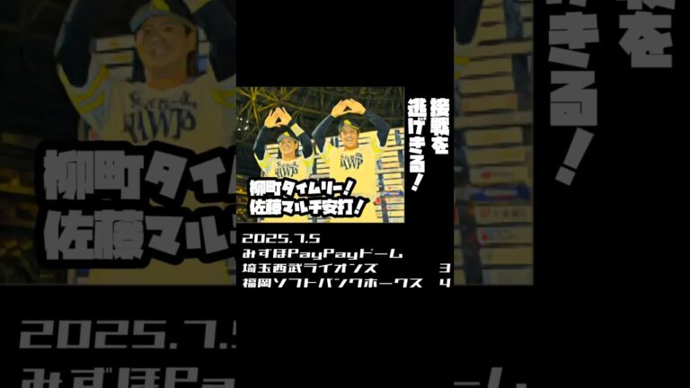 柳町タイムリー！佐藤直樹マルチ安打！　2025.7.5  #sbhawks