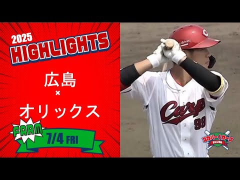 【ハイライト】スカパー！プロ野球 2025年7月4日 ファーム 広島VSオリックス