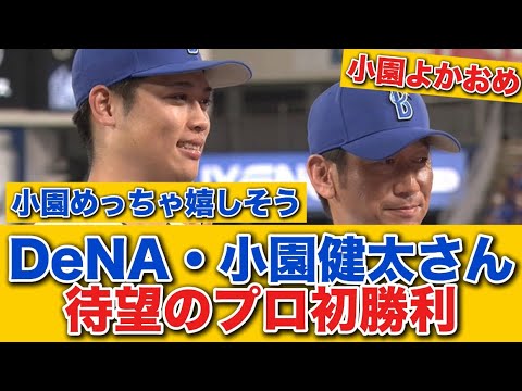 【初勝利！！】DeNA・小園健太、待望のプロ初勝利！ 堀岡グダって緊急登板のウィックに感謝の抱擁