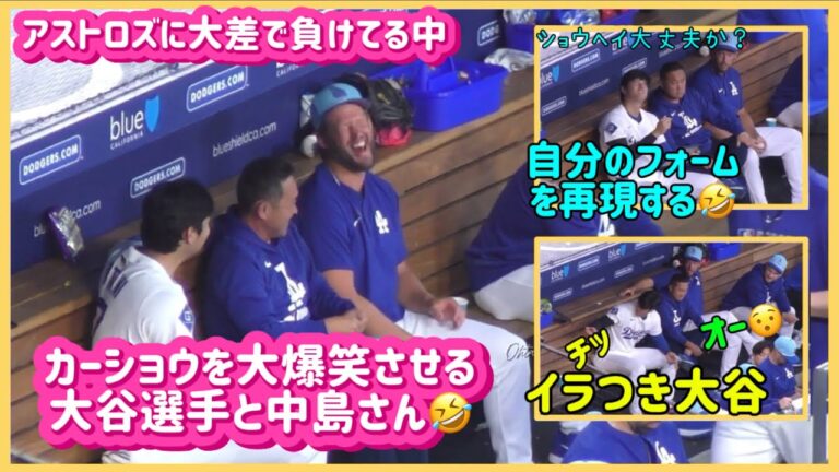 カーショウを大爆笑させる大谷選手と中島さん🤣#大谷翔平現地映像 #大谷翔平速報#ohtanishohei#ドジャース