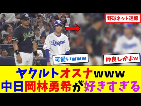 ヤクルトオスナwww中日岡林勇希が好きすぎる【ネット反応集】
