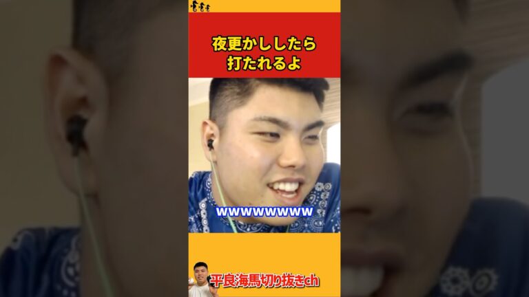【平良海馬】夜更かししたら打たれるよ【2022/10/6】
