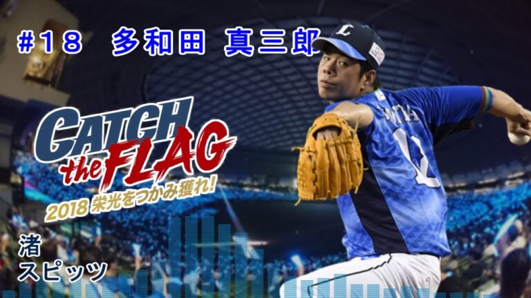 埼玉西武ライオンズ２０１８投手登場曲メドレー