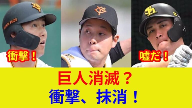 "速報：衝撃！プロ野球選手抹消、スター激突！激震走る！？"