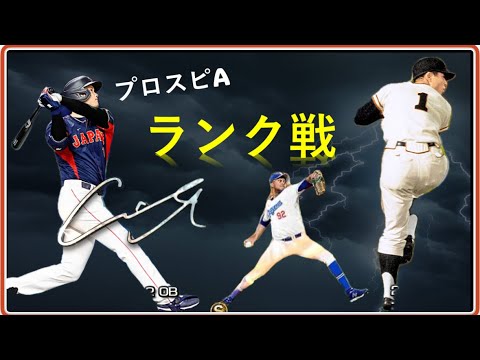 ランク戦で西武純正と熾烈な打撃戦！！！！！＃プロスピ＃プロ野球スピリッツa#プロスピa#野球＃ゲーム#ライデルマルティネス#最強#ランク戦＃ライデル＃モイネロ#プロ野球#リアルタイム対戦
