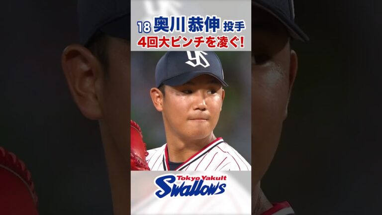 奥川恭伸投手 4回大ピンチを凌ぐ！ #swallows #奥川恭伸 #shorts