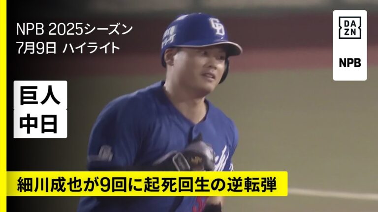 【読売ジャイアンツ×中日ドラゴンズ｜細川成也が9回に逆転アーチ、伊藤茉央が凱旋登板で勝利投手に｜ハイライト】2025年7月9日 プロ野球
