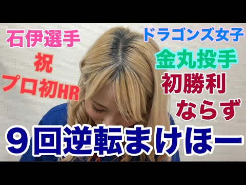 【野球女子】ドラゴンズ女子が今日こそは勝つだろうと思っていたのにまけほーしてしまい凹んでいる動画です