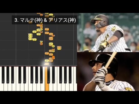 【プロ野球応援歌検証】 マルテ(阪神) & アリアス(阪神) ハモリ合成