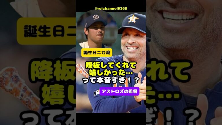 【大谷翔平】アストロズの監督：降板してくれて嬉しかった…って本音すぎ！？🫠 #shorts #mlb #大谷翔平