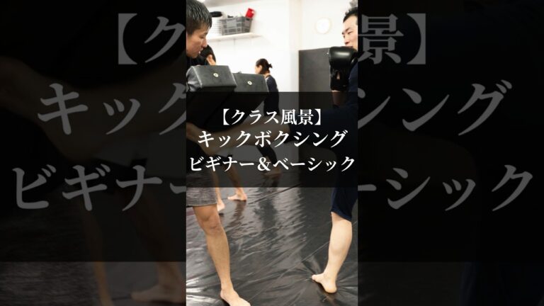 キックボクシングクラスのご紹介 #リバーサルジム新宿mewe #mewefightsportsclub目白