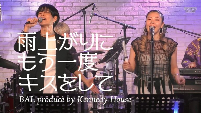 「雨上がりにもう一度キスをして」サザンオールスターズ (covered by：BAL)