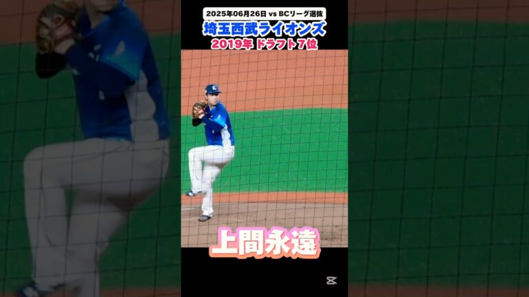 【上間永遠選手　埼玉西武ライオンズ】　マウンドへ行く姿が堂々としている！