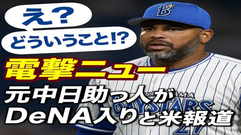 「え？」「どういうこと!?」電撃復帰！元中日ビシエドがDeNA入りと米報道にX騒然！
