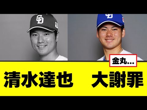 清水達也が金丸に対して謝罪の言葉を残す