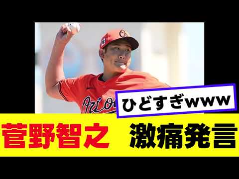 【菅野智之】マジで痛すぎるコメントを残していたwww