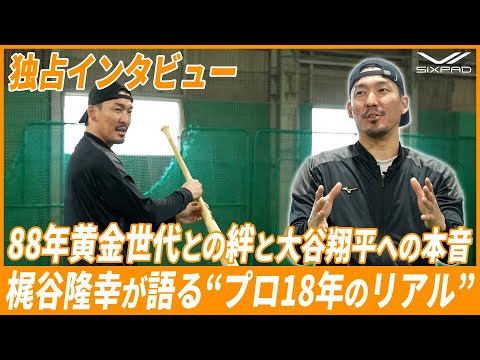【梶谷隆幸】プロ野球1988年世代のナンバーワンプレーヤーは？