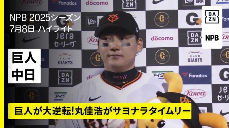 【読売ジャイアンツ×中日ドラゴンズ｜丸佳浩がサヨナラ打！巨人が9回の4連打で逆転勝利｜ハイライト】2025年7月4日 プロ野球