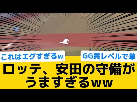【エグいw】ロッテ、安田の守備がうますぎるww【千葉ロッテマリーンズ】【プロ野球反応集】
