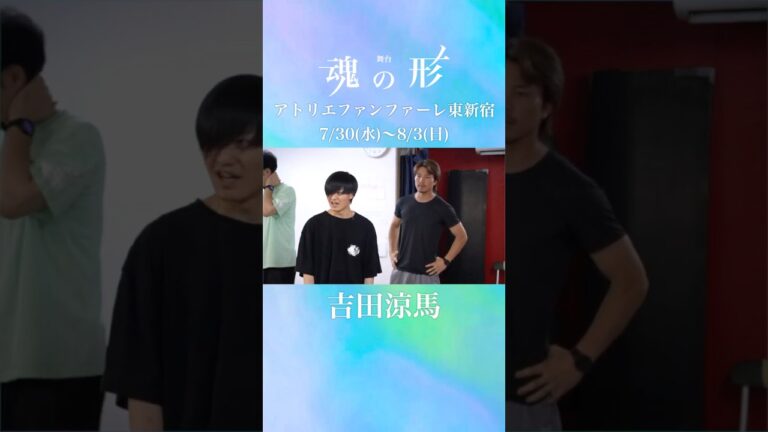 吉田涼馬 舞台「魂の形」稽古風景&オフショット #shorts #舞台 #演劇 #役者 #俳優 #バンド