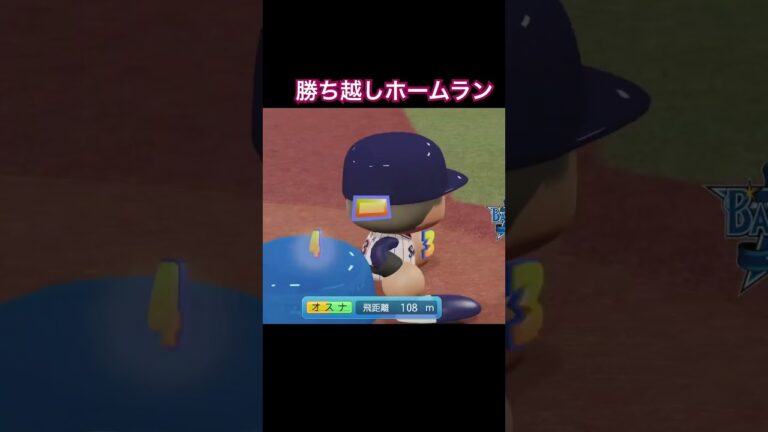 勝ち越し＆決勝ホームランSオスナ👋 #パワプロ2024