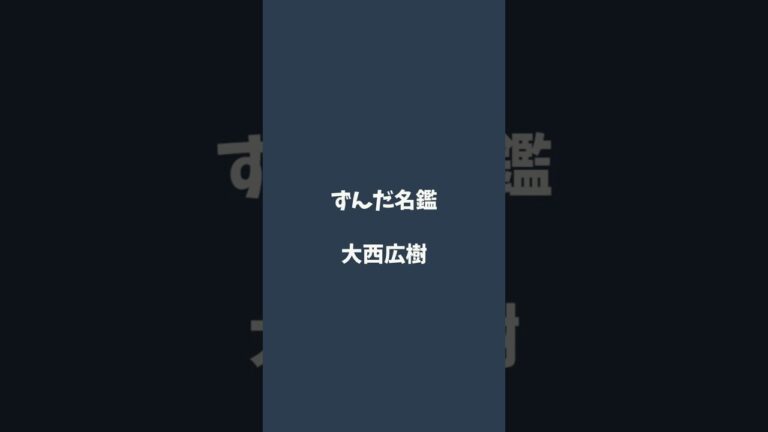 大西広樹について解説するのだ   #ずんだ名鑑