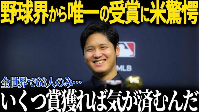 ニューヨーク・タイムズが全世界で63人だけの称号を大谷に贈呈!!「取り過ぎでしょう！」野球界唯一の選出に全米驚愕【海外の反応 MLBメジャー 野球 大谷翔平】