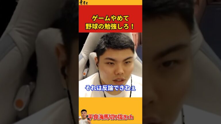 【平良海馬】ゲームやめて野球の勉強しろ！【2022/10/17】