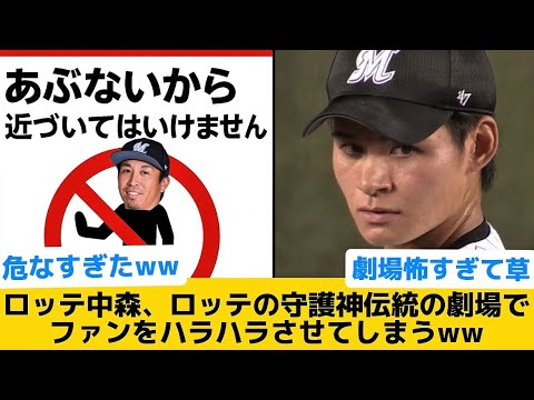 【伝統芸能】ロッテ中森、ロッテの守護神伝統の劇場でファンをハラハラさせてしまうww【千葉ロッテマリーンズ】【プロ野球反応集】
