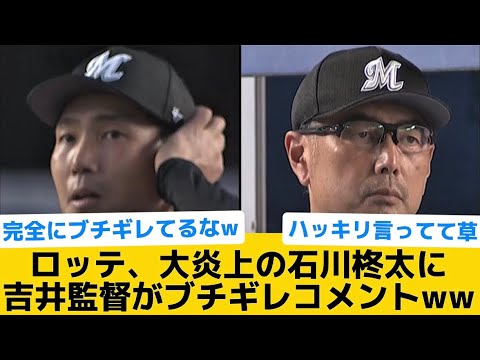 【ブチギレ】ロッテ、大炎上の石川柊太に吉井監督がブチギレコメントww【千葉ロッテマリーンズ】【プロ野球反応集】