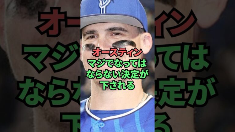 オースティンマジでなってはならない決定が下される