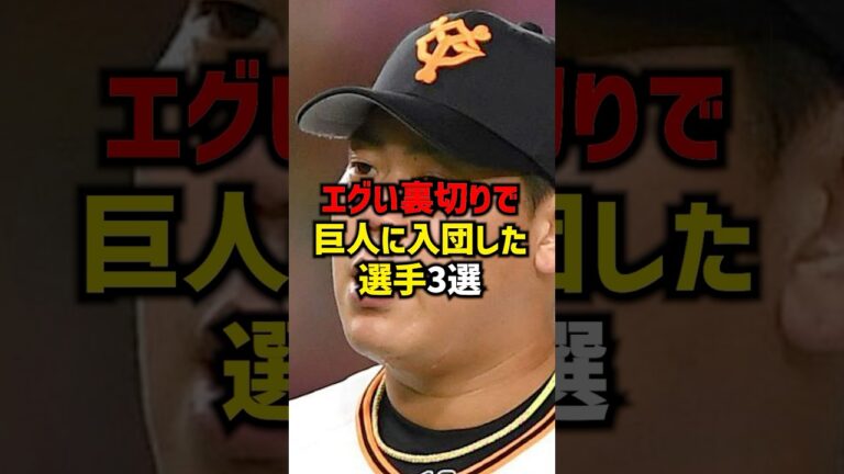 エグい裏切りで巨人に入団した選手3選#shorts #プロ野球 #巨人 #読売ジャイアンツ #FA#野球