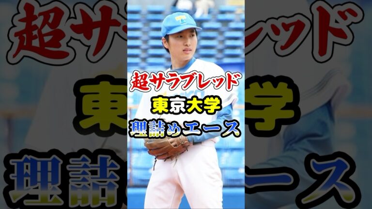 スーパーサラブレッド、東京大学「理詰めのエース」に関する雑学　#野球 #大学野球 #プロ野球
