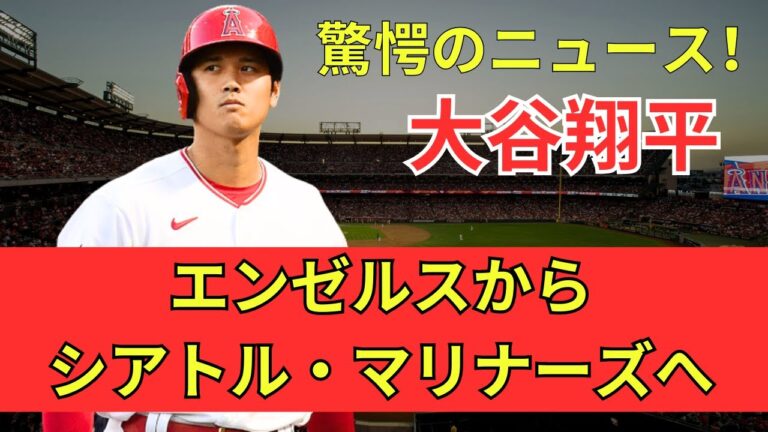 大谷翔平、予想外の移籍！シアトル・マリナーズで新たな挑戦！
