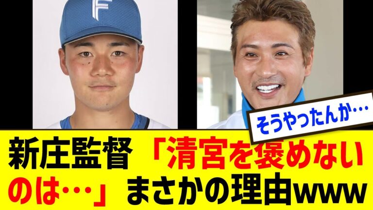 【衝撃】新庄剛志監督が清宮幸太郎を絶対褒めない“まさかの理由”とは…