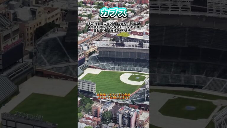 【空から見る】日本人選手所属メジャーリーグチーム　シカゴ・カブス　#shorts