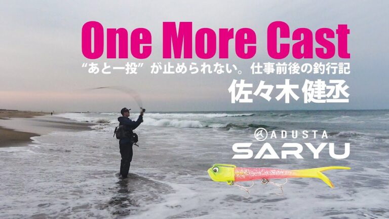 佐々木 健丞の【One More Cast】“あと一投”が止められない。仕事前後の釣行記