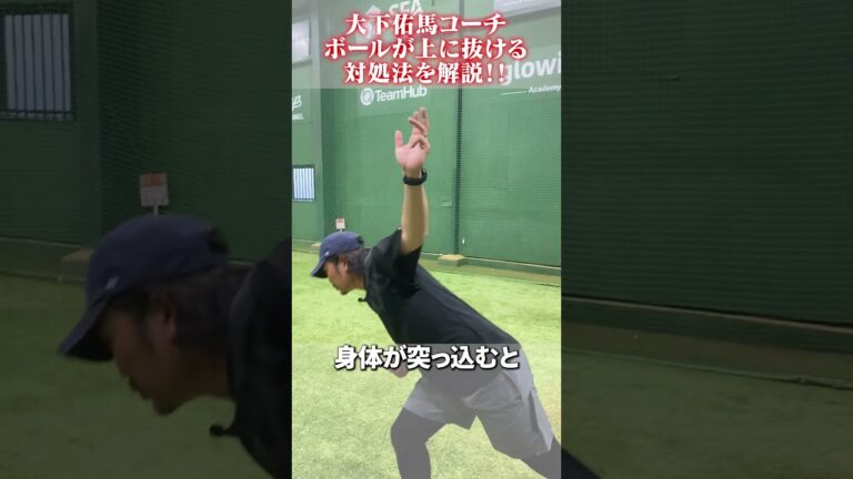 「ボールが上に抜ける」対処法　#大下佑馬 #野球 #ピッチング