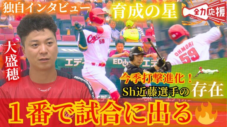 【選手直撃シリーズ＃６】今季攻守に大活躍！鯉党大注目の大盛穂選手を直撃🔥試合に出るからには「1番で出たい」強い思いに迫る！【球団認定】カープ全力応援チャンネル