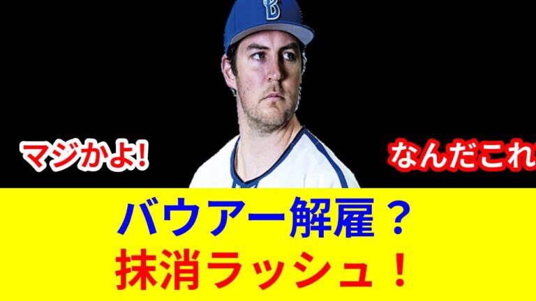 "速報！衝撃！プロ野球スター激突！DeNAバウアー抹消、状況一変！"