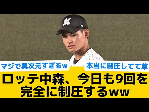 【異次元】ロッテ中森、今日も9回を完全に制圧するww【千葉ロッテマリーンズ】【プロ野球反応集】