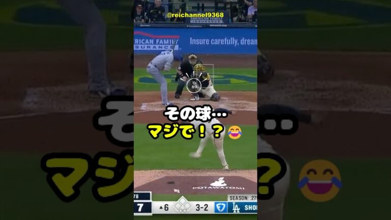 【大谷翔平】MIL vs LAD：その球... マジで！？😂 #shorts #mlb #大谷翔平
