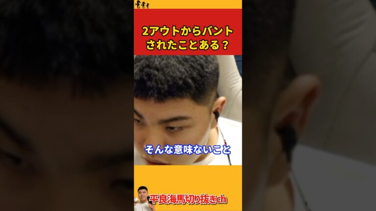 【平良海馬】2アウトからバントされたことある？【2022/10/3】