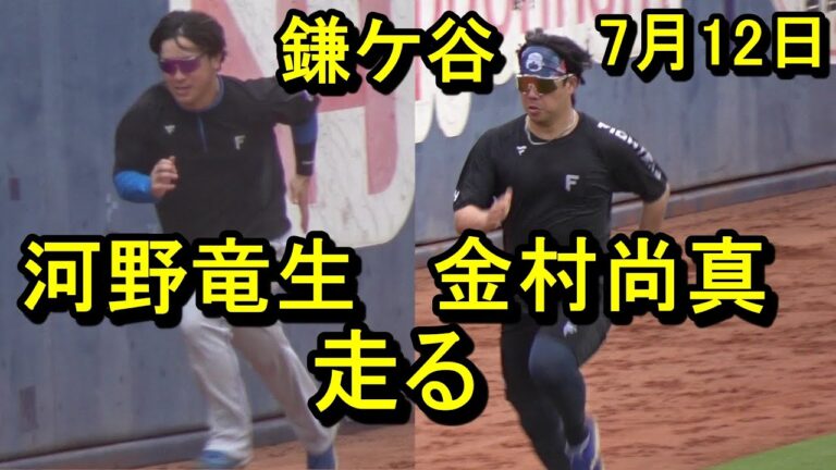 日本ハム河野竜生、金村尚真今日も走る　孫易磊、軽快フィールディング　阪口樂、柵越え連発　鎌ケ谷残留組練習2025.7.12