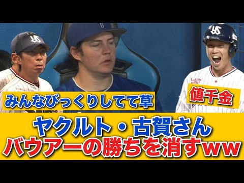 【ヤクルト】古賀、9回2アウトからみんなビックリの代打同点2ランホームラン！！ バウアーの勝ちを消すｗｗ