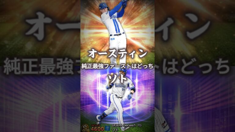炎上覚悟 #強さ比べ #おすすめ #オースティン #比べてみた#ソト #横浜denaベイスターズ