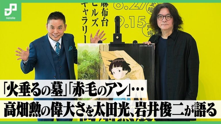 生誕90年、高畑勲の功績を辿る「高畑勲展 ー日本のアニメーションを作った男。」