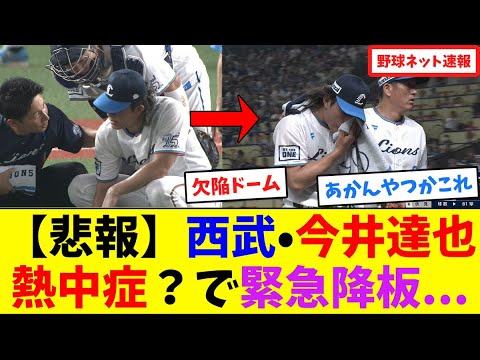 【悲報】西武•今井達也、熱中症？で緊急降板...【ネット反応集】